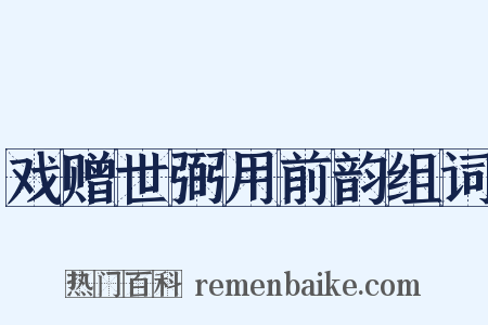 戏赠世弼用前韵组词是什么意思的图片